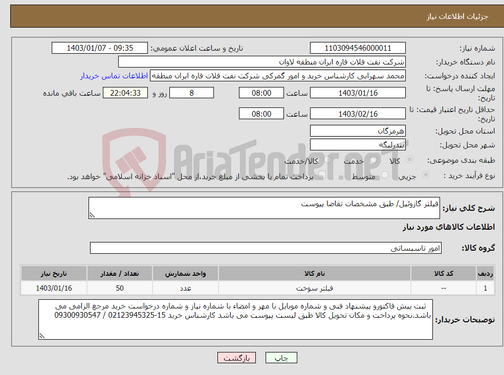 تصویر کوچک آگهی نیاز انتخاب تامین کننده-فیلتر گازوئیل/ طبق مشخصات تقاضا پیوست