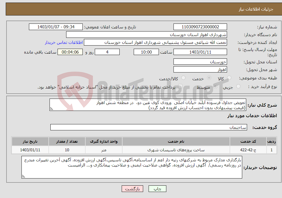 تصویر کوچک آگهی نیاز انتخاب تامین کننده-تعویض جداول فرسوده آیلند خیابان اصلی ورودی کوی عین دو، در منطقه شش اهواز (قیمت پیشنهادی بدون احتساب ارزش افزوده قید گردد)