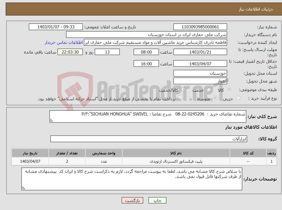 تصویر کوچک آگهی نیاز انتخاب تامین کننده-شماره تقاضای خرید : 0245206-22-08 شرح تقاضا : P/F:"SICHUAN HONGHUA" SWIVEL