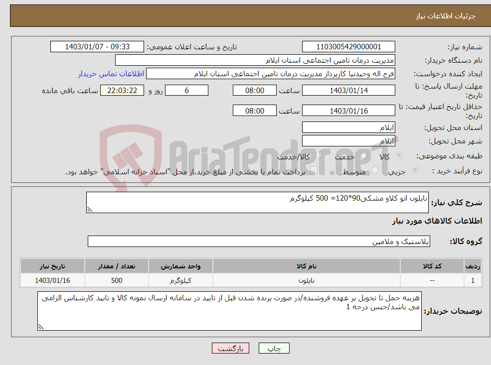 تصویر کوچک آگهی نیاز انتخاب تامین کننده-نایلون اتو کلاو مشکی90*120= 500 کیلوگرم