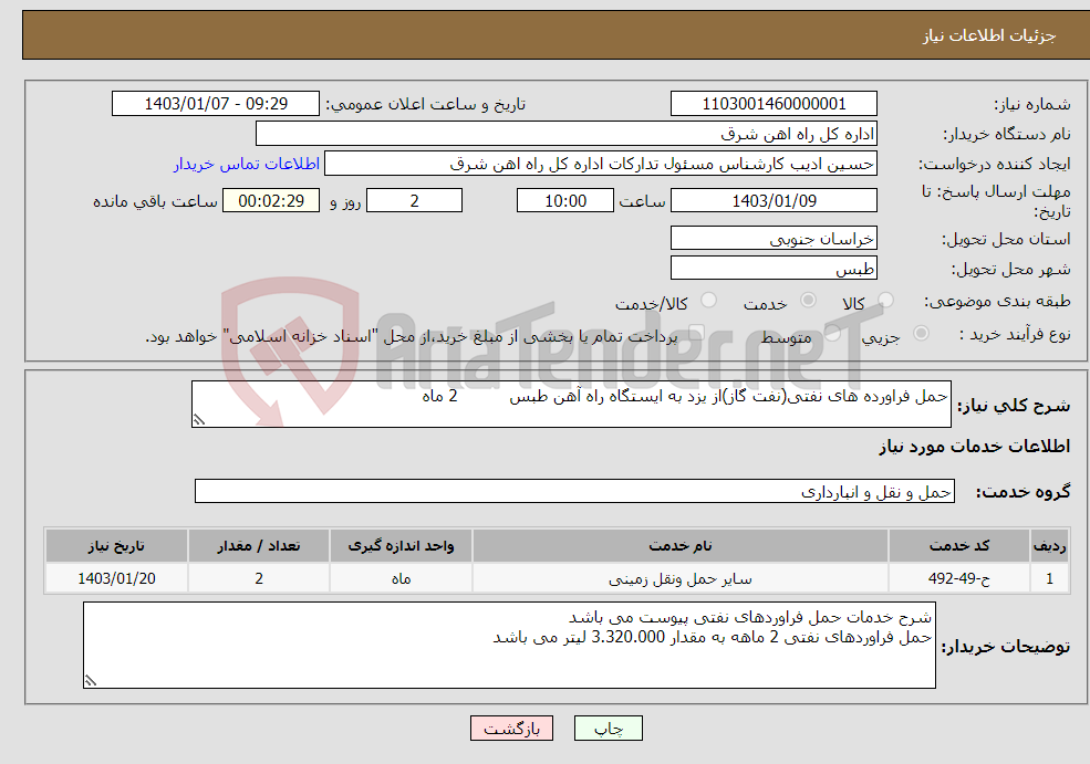 تصویر کوچک آگهی نیاز انتخاب تامین کننده-حمل فراورده های نفتی(نفت گاز)از یزد به ایستگاه راه آهن طبس 2 ماه شرح خدمات پیوست می باشد 