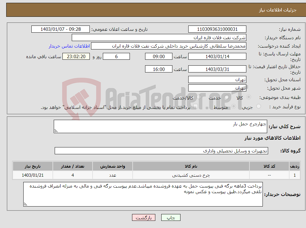 تصویر کوچک آگهی نیاز انتخاب تامین کننده-چهارچرخ حمل بار