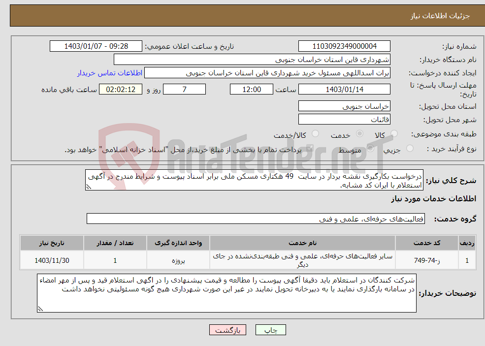 تصویر کوچک آگهی نیاز انتخاب تامین کننده-درخواست بکارگیری نقشه بردار در سایت 49 هکتاری مسکن ملی برابر اسناد پیوست و شرایط مندرج در آگهی استعلام با ایران کد مشابه.