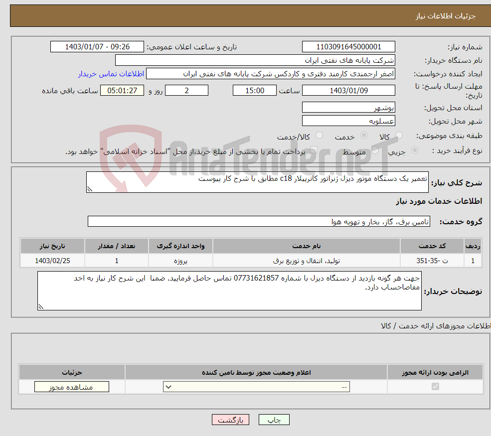 تصویر کوچک آگهی نیاز انتخاب تامین کننده-تعمیر یک دستگاه موتور دیزل ژنراتور کاترپیلار c18 مطابق با شرح کار پیوست 