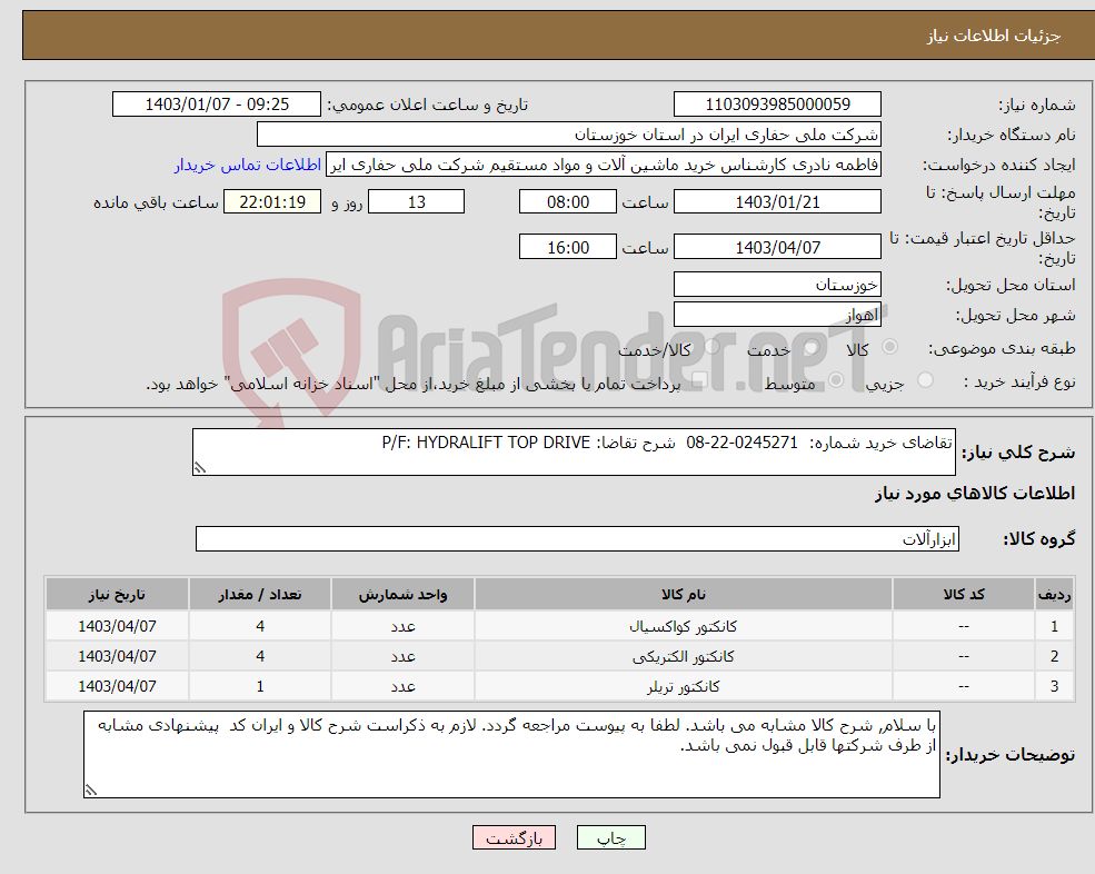 تصویر کوچک آگهی نیاز انتخاب تامین کننده-تقاضای خرید شماره: 0245271-22-08 شرح تقاضا: P/F: HYDRALIFT TOP DRIVE