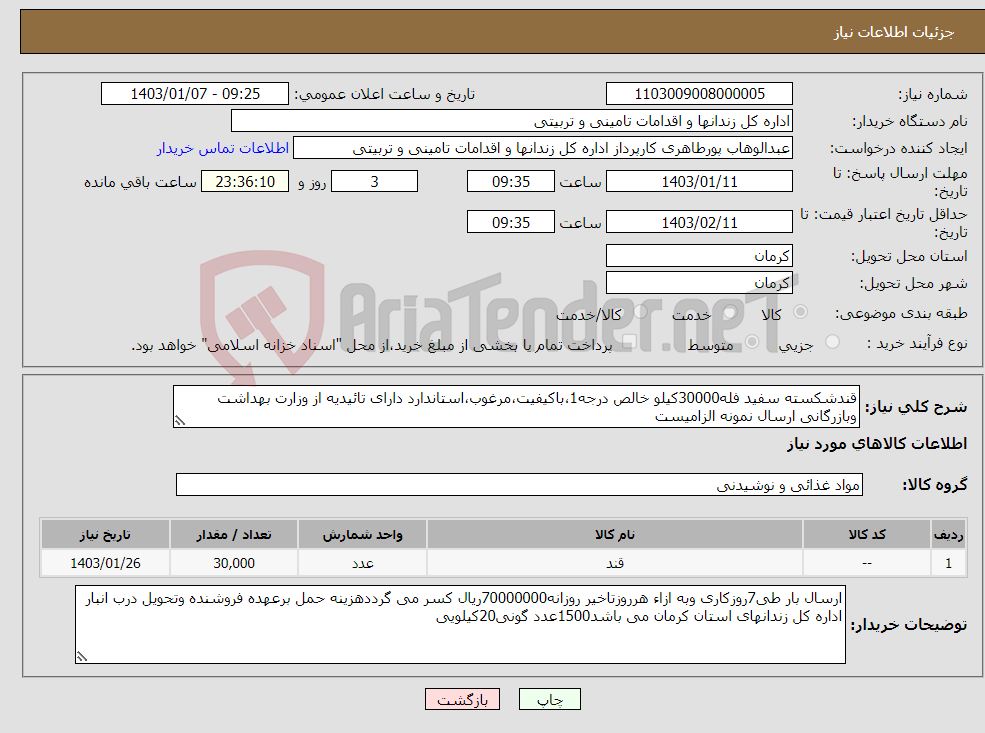 تصویر کوچک آگهی نیاز انتخاب تامین کننده-قندشکسته سفید فله30000کیلو خالص درجه1،باکیفیت،مرغوب،استاندارد دارای تائیدیه از وزارت بهداشت وبازرگانی ارسال نمونه الزامیست