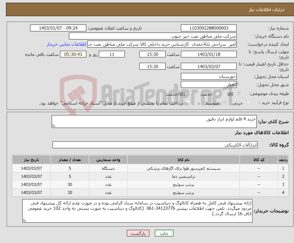 تصویر کوچک آگهی نیاز انتخاب تامین کننده-خرید 4 قلم لوازم ابزار دقیق 