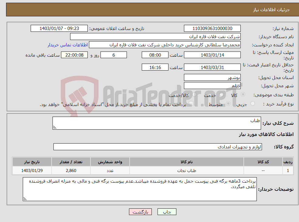 تصویر کوچک آگهی نیاز انتخاب تامین کننده-طناب 