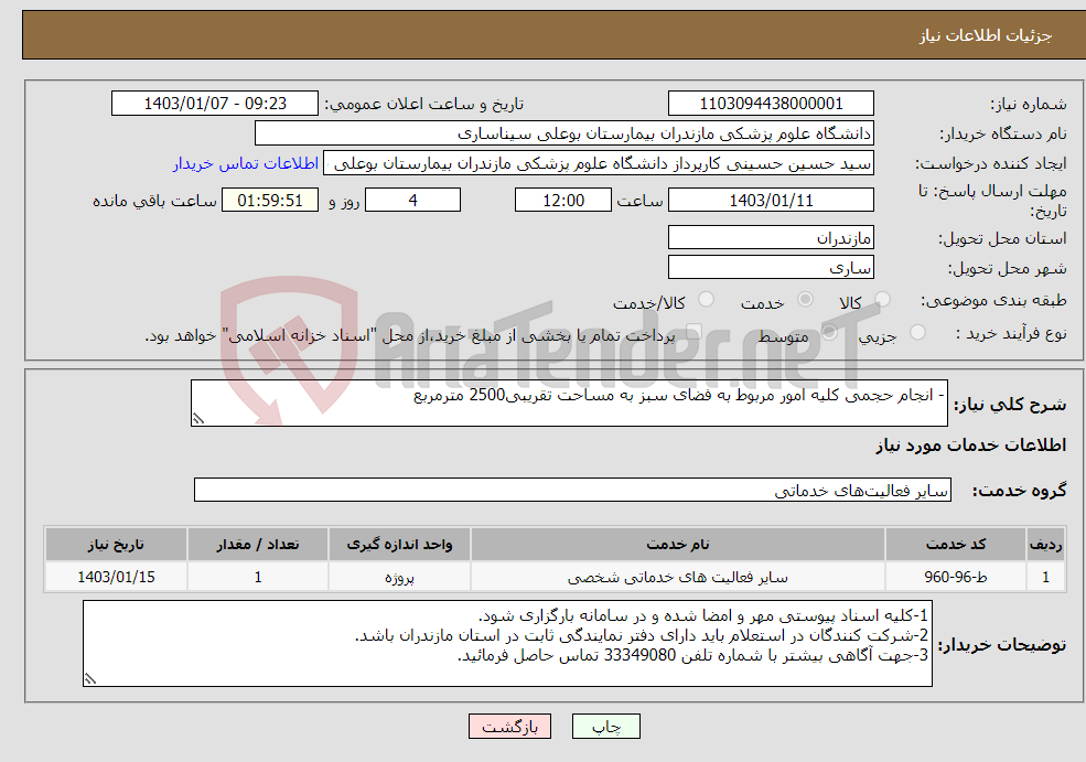 تصویر کوچک آگهی نیاز انتخاب تامین کننده-- انجام حجمی کلیه امور مربوط به فضای سبز به مساحت تقریبی2500 مترمربع 