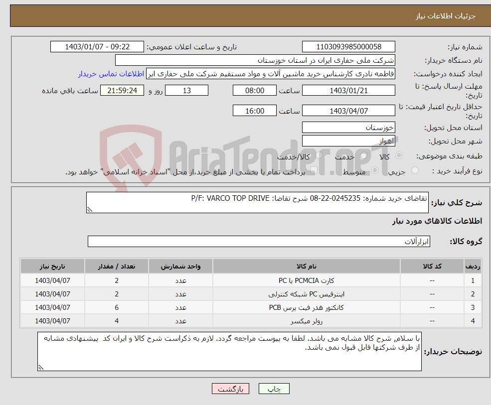 تصویر کوچک آگهی نیاز انتخاب تامین کننده-تقاضای خرید شماره: 0245235-22-08 شرح تقاضا: P/F: VARCO TOP DRIVE