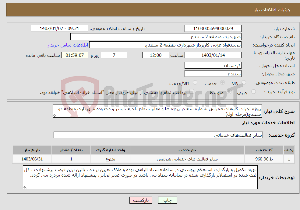 تصویر کوچک آگهی نیاز انتخاب تامین کننده-پروژه اجرای کارهای عمرانی شماره سه در پروژه ها و معابر سطح ناحیه نایسر و محدوده شهرداری منطقه دو سنندج(مرحله اول)