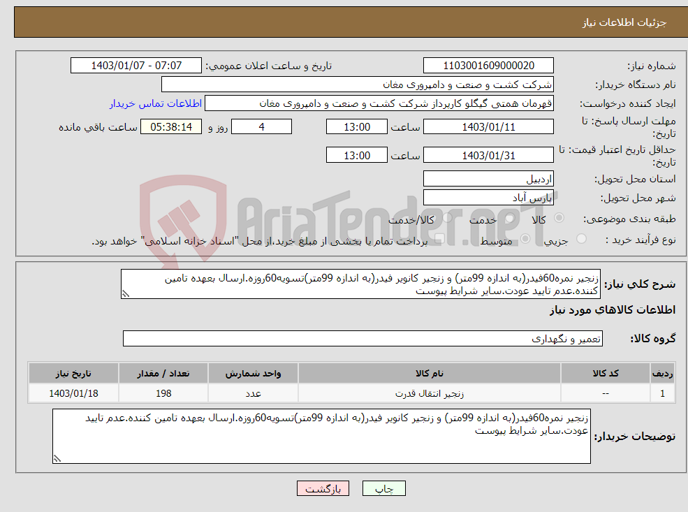 تصویر کوچک آگهی نیاز انتخاب تامین کننده-زنجیر نمره60فیدر(به اندازه 99متر) و زنجیر کانویر فیدر(به اندازه 99متر)تسویه60روزه.ارسال بعهده تامین کننده.عدم تایید عودت.سایر شرایط پیوست