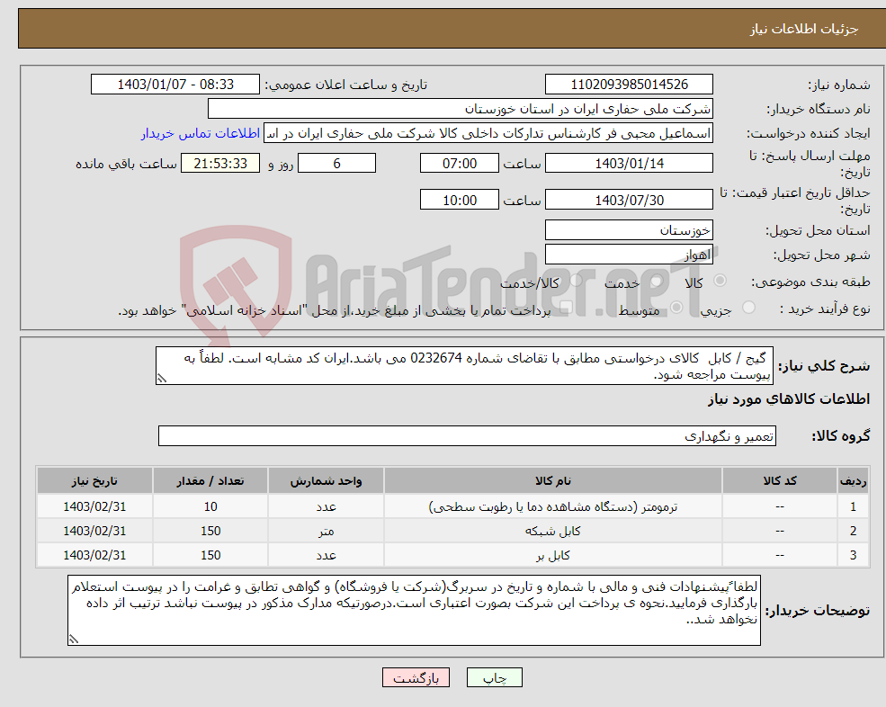 تصویر کوچک آگهی نیاز انتخاب تامین کننده- گیج / کابل کالای درخواستی مطابق با تقاضای شماره 0232674 می باشد.ایران کد مشابه است. لطفاً به پیوست مراجعه شود.