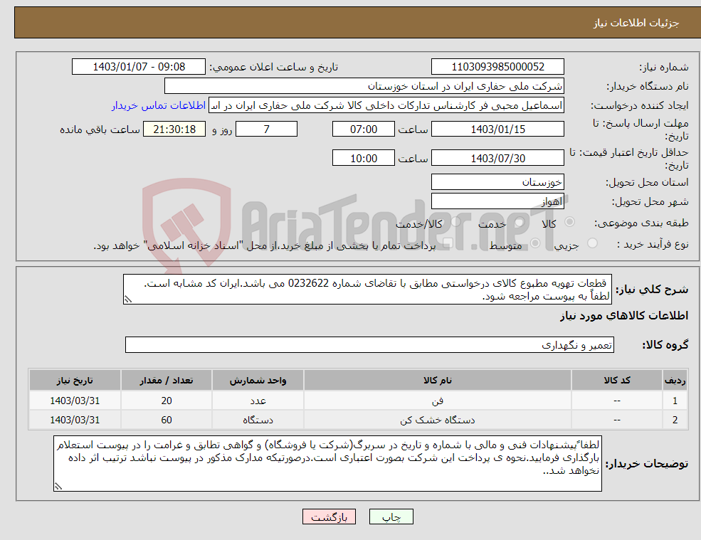 تصویر کوچک آگهی نیاز انتخاب تامین کننده- قطعات تهویه مطبوع کالای درخواستی مطابق با تقاضای شماره 0232622 می باشد.ایران کد مشابه است. لطفاً به پیوست مراجعه شود.