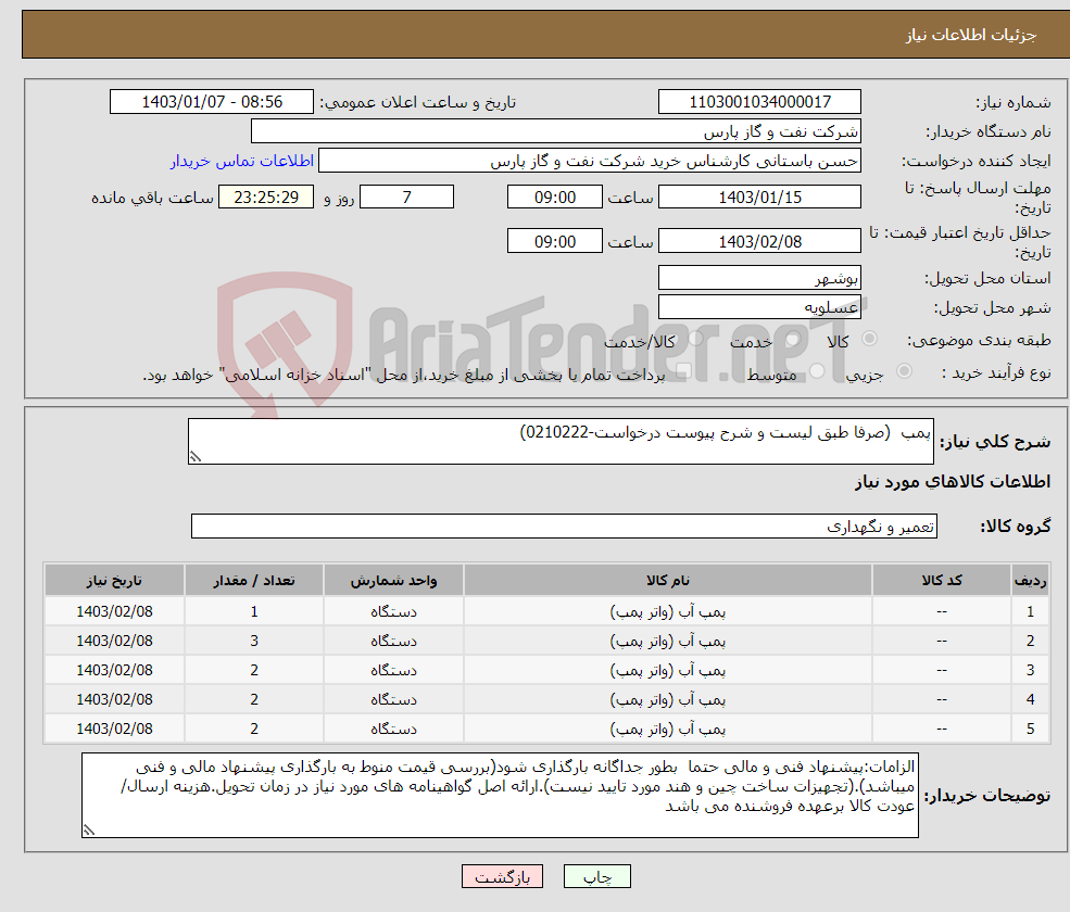 تصویر کوچک آگهی نیاز انتخاب تامین کننده-پمپ (صرفا طبق لیست و شرح پیوست درخواست-0210222)