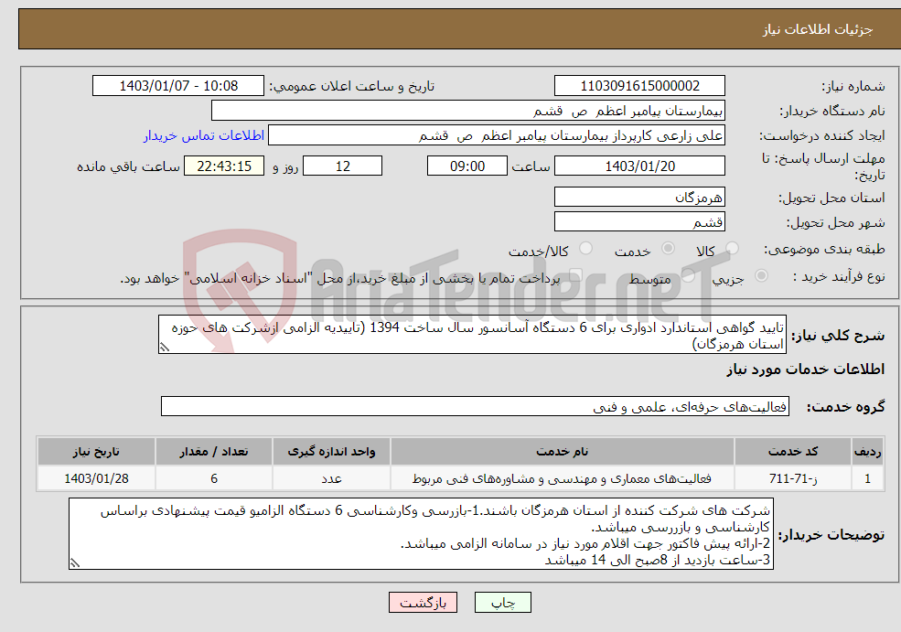 تصویر کوچک آگهی نیاز انتخاب تامین کننده-تایید گواهی استاندارد ادواری برای 6 دستگاه آسانسور سال ساخت 1394 (تاییدیه الزامی ازشرکت های حوزه استان هرمزگان)