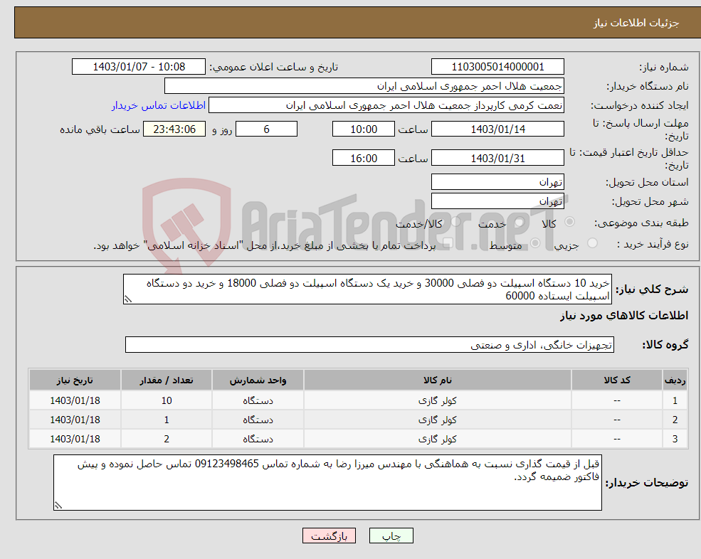 تصویر کوچک آگهی نیاز انتخاب تامین کننده-خرید 10 دستگاه اسپیلت دو فصلی 30000 و خرید یک دستگاه اسپیلت دو فصلی 18000 و خرید دو دستگاه اسپیلت ایستاده 60000