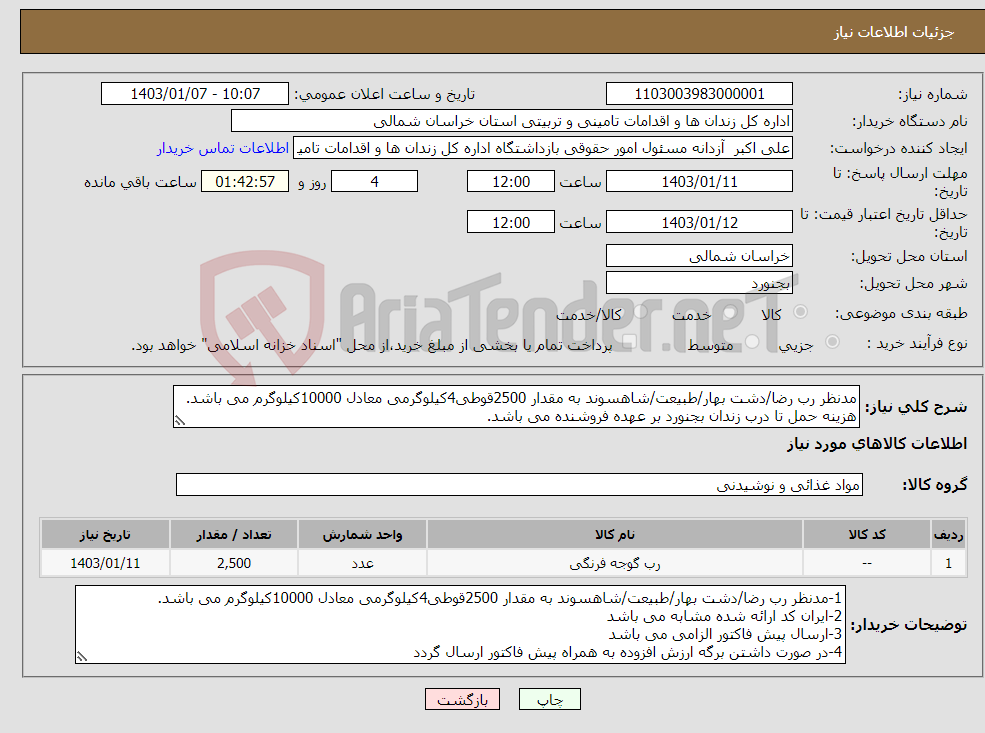 تصویر کوچک آگهی نیاز انتخاب تامین کننده-مدنظر رب رضا/دشت بهار/طبیعت/شاهسوند به مقدار 2500قوطی4کیلوگرمی معادل 10000کیلوگرم می باشد. هزینه حمل تا درب زندان بجنورد بر عهده فروشنده می باشد.