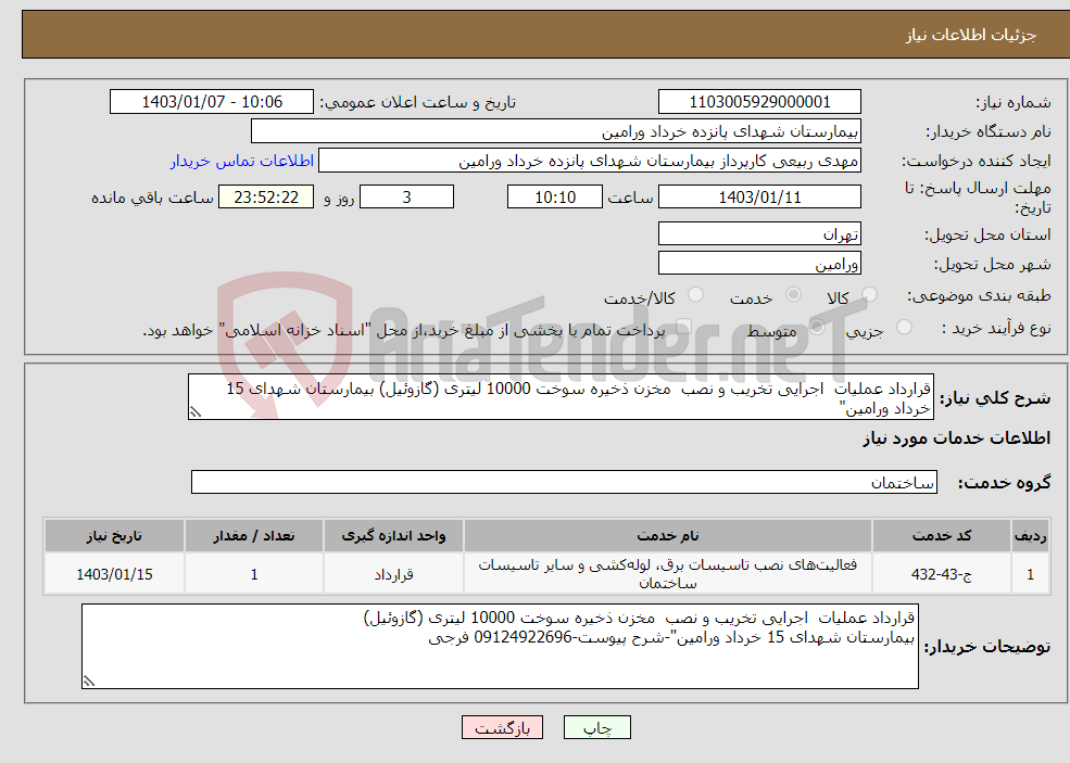 تصویر کوچک آگهی نیاز انتخاب تامین کننده-قرارداد عملیات اجرایی تخریب و نصب مخزن ذخیره سوخت 10000 لیتری (گازوئیل) بیمارستان شهدای 15 خرداد ورامین"