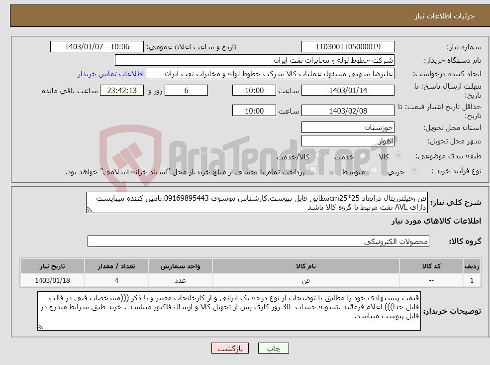 تصویر کوچک آگهی نیاز انتخاب تامین کننده-فن وفیلترریتال درابعاد cm25*25مطابق فایل پیوست.کارشناس موسوی 09169895443.تامین کننده میبایست دارای AVL نفت مرتبط با گروه کالا باشد 