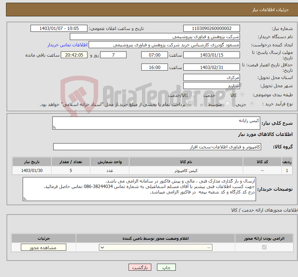 تصویر کوچک آگهی نیاز انتخاب تامین کننده-کیس رایانه