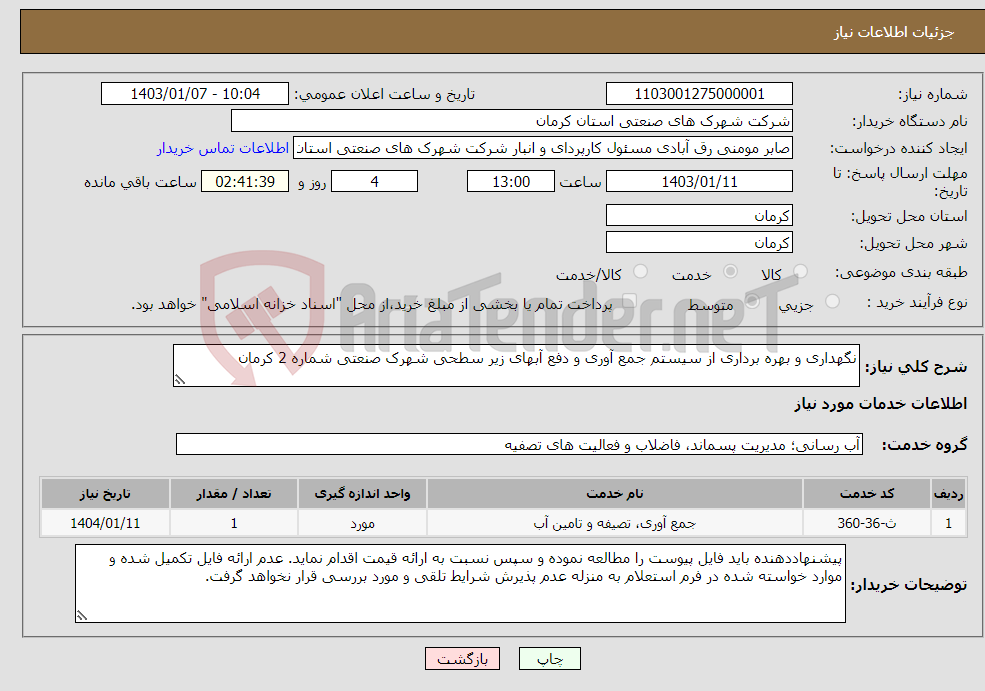 تصویر کوچک آگهی نیاز انتخاب تامین کننده-نگهداری و بهره برداری از سیستم جمع آوری و دفع آبهای زیر سطحی شهرک صنعتی شماره 2 کرمان 