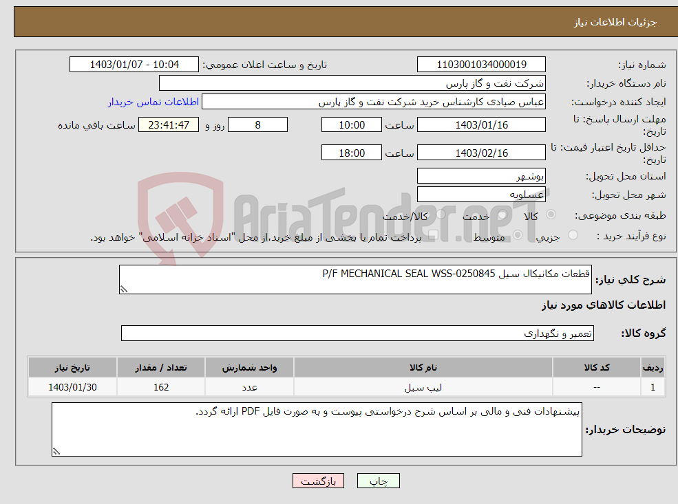 تصویر کوچک آگهی نیاز انتخاب تامین کننده-قطعات مکانیکال سیل P/F MECHANICAL SEAL WSS-0250845