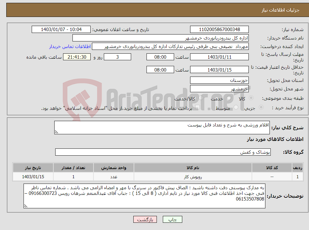 تصویر کوچک آگهی نیاز انتخاب تامین کننده-اقلام ورزشی به شرح و تعداد فایل پیوست