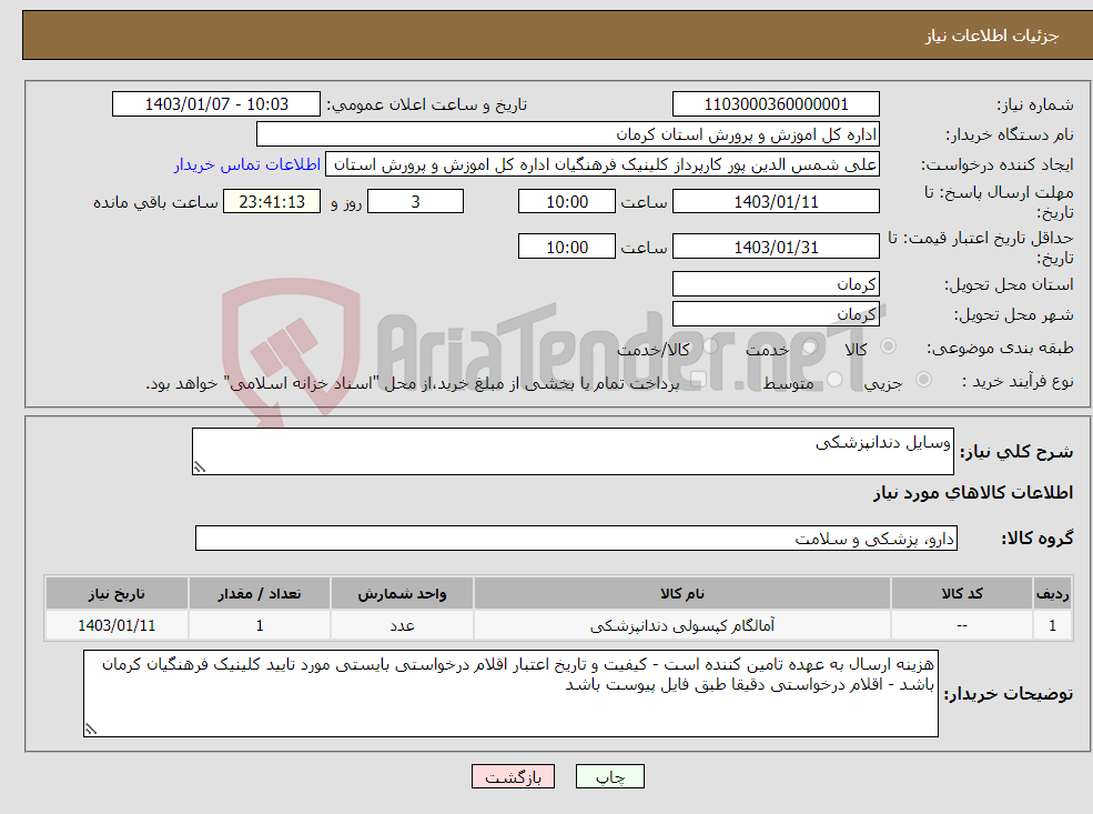 تصویر کوچک آگهی نیاز انتخاب تامین کننده-وسایل دندانپزشکی