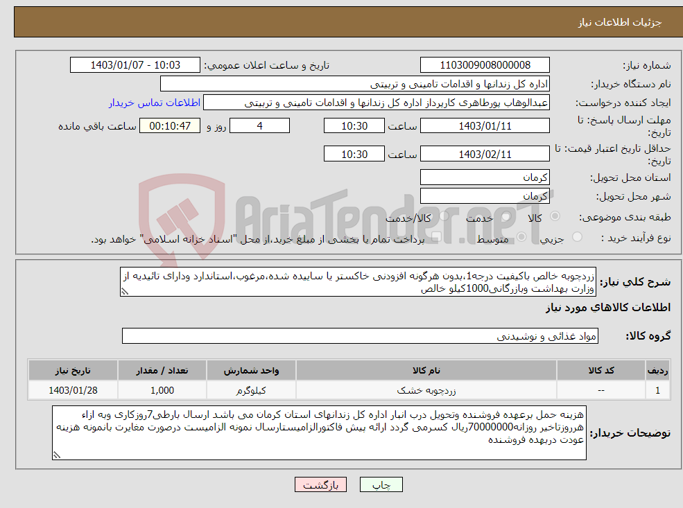 تصویر کوچک آگهی نیاز انتخاب تامین کننده-زردچوبه خالص باکیفیت درجه1،بدون هرگونه افزودنی خاکستر یا ساییده شده،مرغوب،استاندارد ودارای تائیدیه از وزارت بهداشت وبازرگانی1000کیلو خالص 