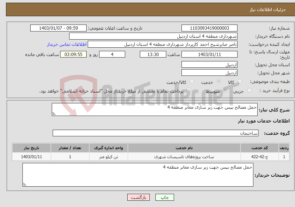 تصویر کوچک آگهی نیاز انتخاب تامین کننده-حمل مصالح بیس جهت زیر سازی معابر منطقه 4