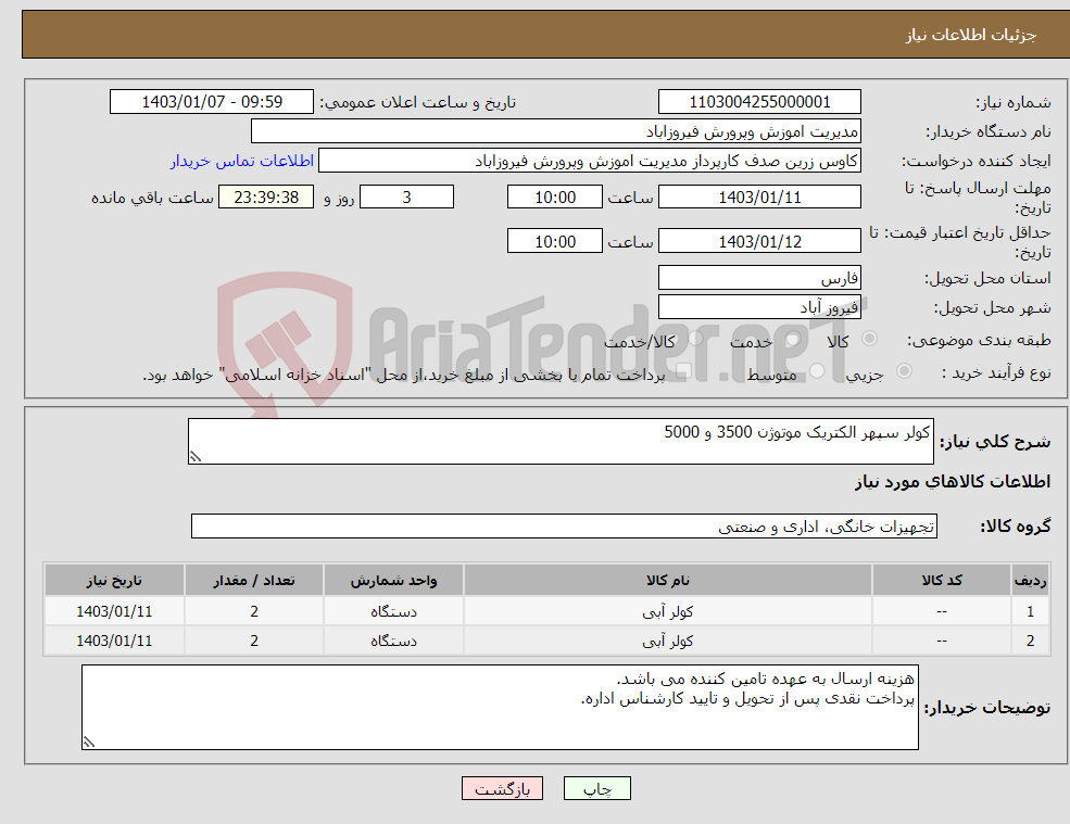 تصویر کوچک آگهی نیاز انتخاب تامین کننده-کولر سپهر الکتریک موتوژن 3500 و 5000