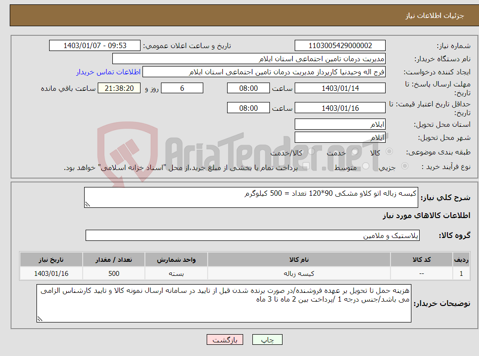 تصویر کوچک آگهی نیاز انتخاب تامین کننده-کیسه زباله اتو کلاو مشکی 90*120 تعداد = 500 کیلوگرم