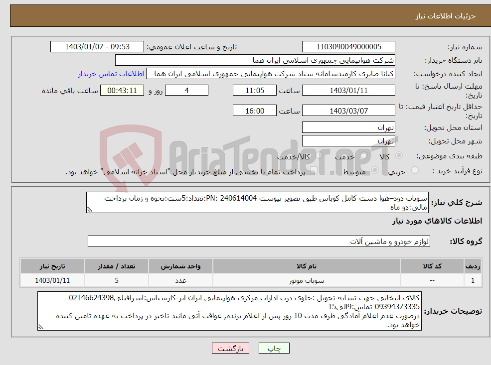 تصویر کوچک آگهی نیاز انتخاب تامین کننده-سوپاپ دود–هوا دست کامل کوباس طبق تصویر پیوست PN: 240614004:تعداد:5ست:نحوه و زمان پرداخت مالی:دو ماه 