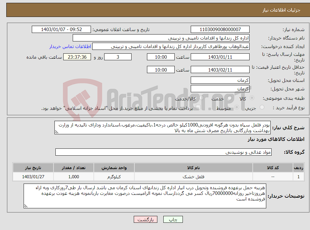 تصویر کوچک آگهی نیاز انتخاب تامین کننده-پودر فلفل سیاه بدون هرگونه افزودنی1000کیلو خالص درجه1،باکیفیت،مرغوب،استاندارد ودارای تائیدیه از وزارت بهداشت وبازرگانی باتاریخ مصرف شش ماه به بالا 