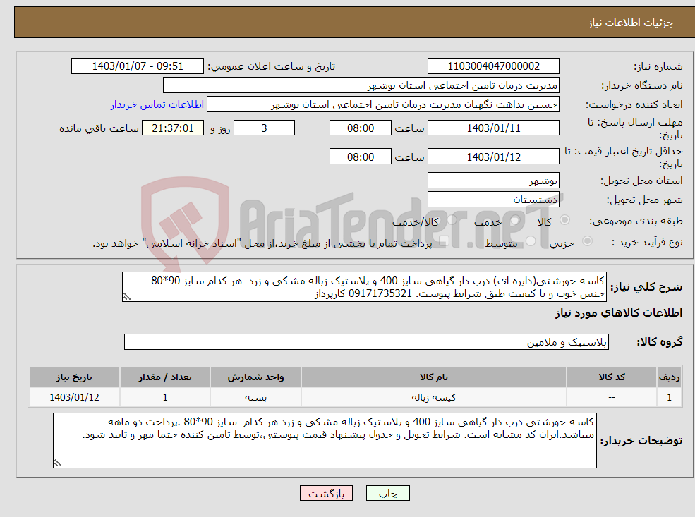 تصویر کوچک آگهی نیاز انتخاب تامین کننده-کاسه خورشتی(دایره ای) درب دار گیاهی سایز 400 و پلاستیک زباله مشکی و زرد هر کدام سایز 90*80 جنس خوب و با کیفیت طبق شرایط پیوست. 09171735321 کارپرداز