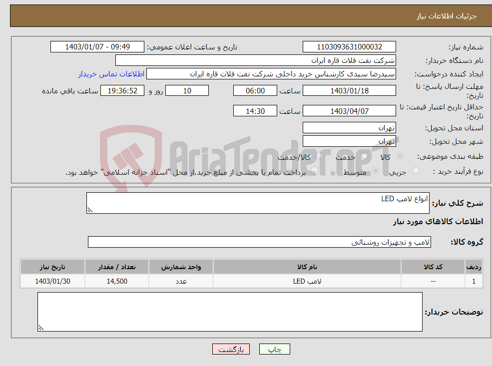 تصویر کوچک آگهی نیاز انتخاب تامین کننده-انواع لامپ LED