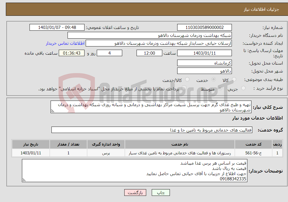 تصویر کوچک آگهی نیاز انتخاب تامین کننده-تهیه و طبخ غذای گرم جهت پرسنل شیفت مراکز بهداشتی و درمانی و شبانه روزی شبکه بهداشت و درمان شهرستان دالاهو