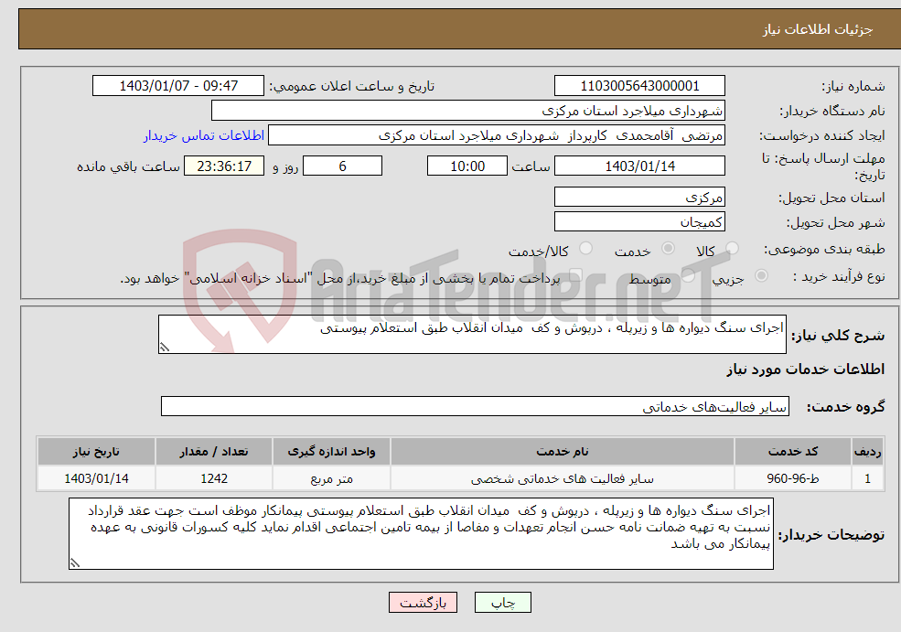 تصویر کوچک آگهی نیاز انتخاب تامین کننده-اجرای سنگ دیواره ها و زیرپله ، درپوش و کف میدان انقلاب طبق استعلام پیوستی 