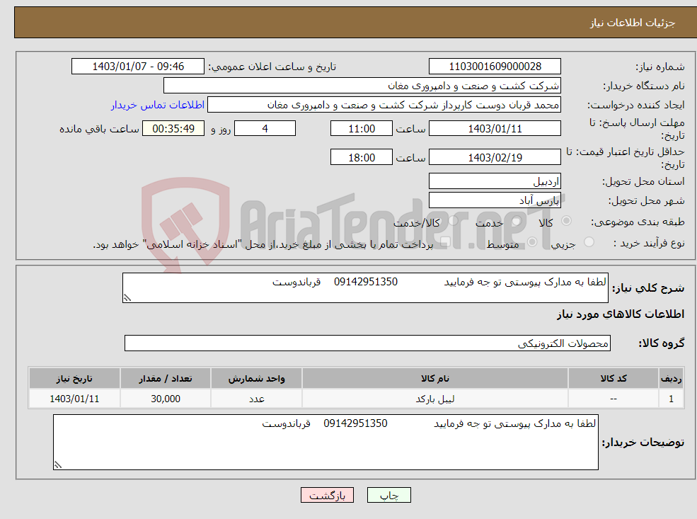 تصویر کوچک آگهی نیاز انتخاب تامین کننده-لطفا به مدارک پیوستی تو جه فرمایید 09142951350 قرباندوست