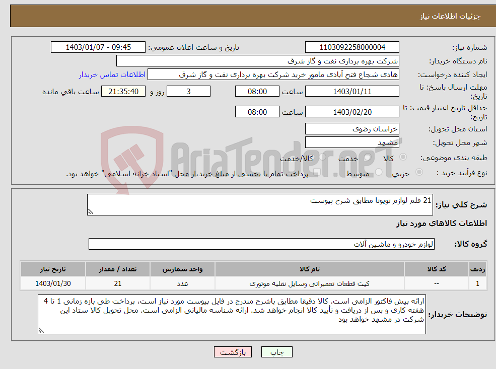 تصویر کوچک آگهی نیاز انتخاب تامین کننده-21 قلم لوازم تویوتا مطابق شرح پیوست