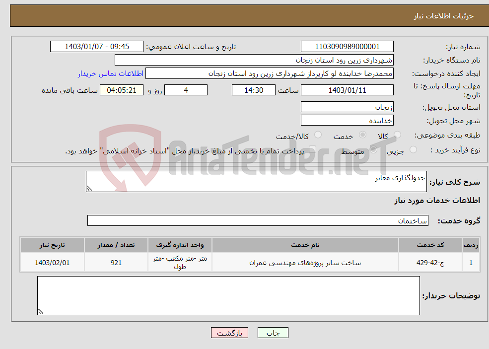 تصویر کوچک آگهی نیاز انتخاب تامین کننده-جدولگذاری معابر 