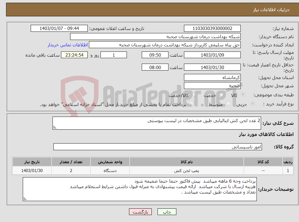 تصویر کوچک آگهی نیاز انتخاب تامین کننده-2 عدد لجن کش ایتالیایی طبق مشخصات در لیست پیوستی