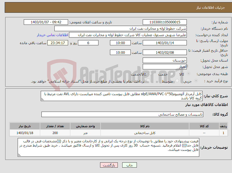 تصویر کوچک آگهی نیاز انتخاب تامین کننده-کابل آرمردار آلومنیوم50*1-xlpE/AWA/PVC مطابق فایل پیوست تامین کننده میبایست دارای AVL نفت مرتبط با گروه کالا باشد کارشناس بحری 09163155450