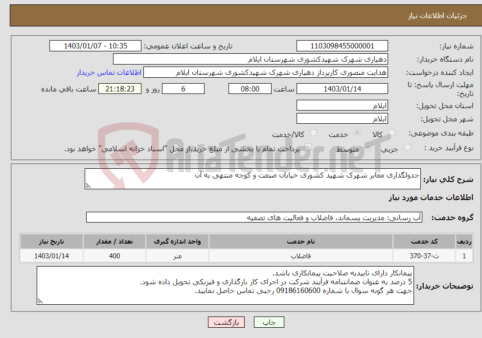 تصویر کوچک آگهی نیاز انتخاب تامین کننده-جدولگذاری معابر شهرک شهید کشوری خیابان صنعت و کوچه منتهی به آن 