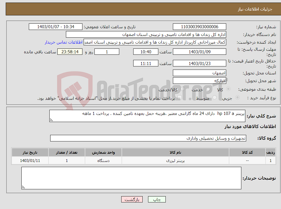 تصویر کوچک آگهی نیاز انتخاب تامین کننده-پرینتر hp 107 a دارای 24 ماه گارانتی معتبر .هزینه حمل بعهده تامین کننده . پرداخت 1 ماهه