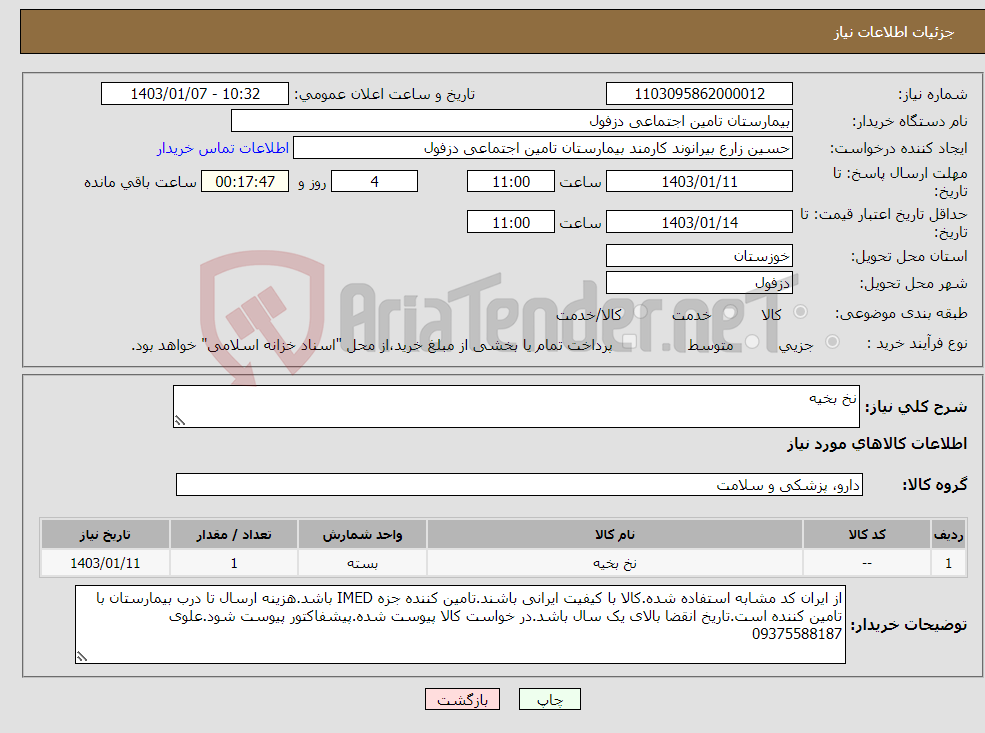 تصویر کوچک آگهی نیاز انتخاب تامین کننده-نخ بخیه