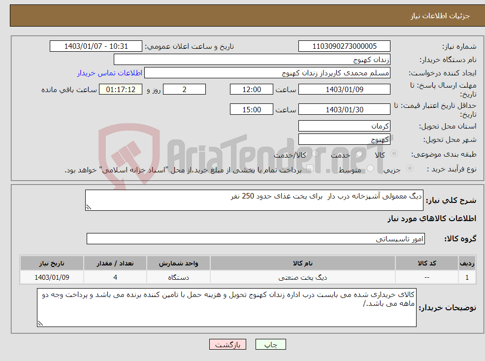 تصویر کوچک آگهی نیاز انتخاب تامین کننده-دیگ معمولی آشپزخانه درب دار برای پخت غذای حدود 250 نفر