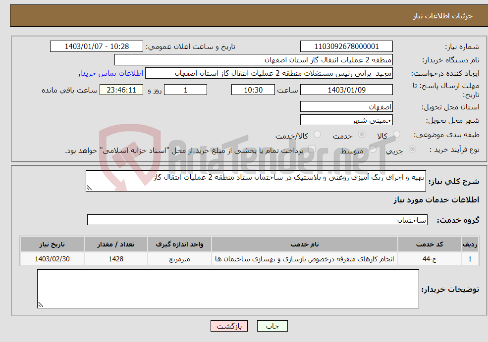 تصویر کوچک آگهی نیاز انتخاب تامین کننده-تهیه و اجرای رنگ آمیزی روغنی و پلاستیک در ساختمان ستاد منطقه 2 عملیات انتقال گاز