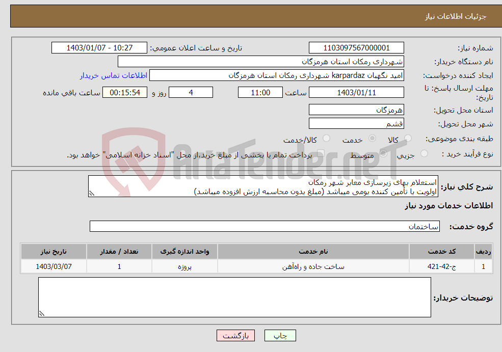 تصویر کوچک آگهی نیاز انتخاب تامین کننده-استعلام بهای زیرسازی معابر شهر رمکان اولویت با تأمین کننده بومی میباشد (مبلغ بدون محاسبه ارزش افزوده میباشد)